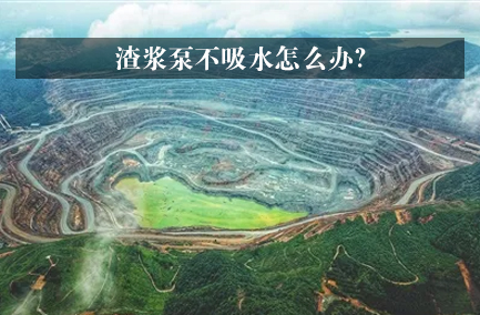 渣浆泵不吸水怎么办?